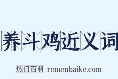 养斗鸡近义词是什么意思的图片